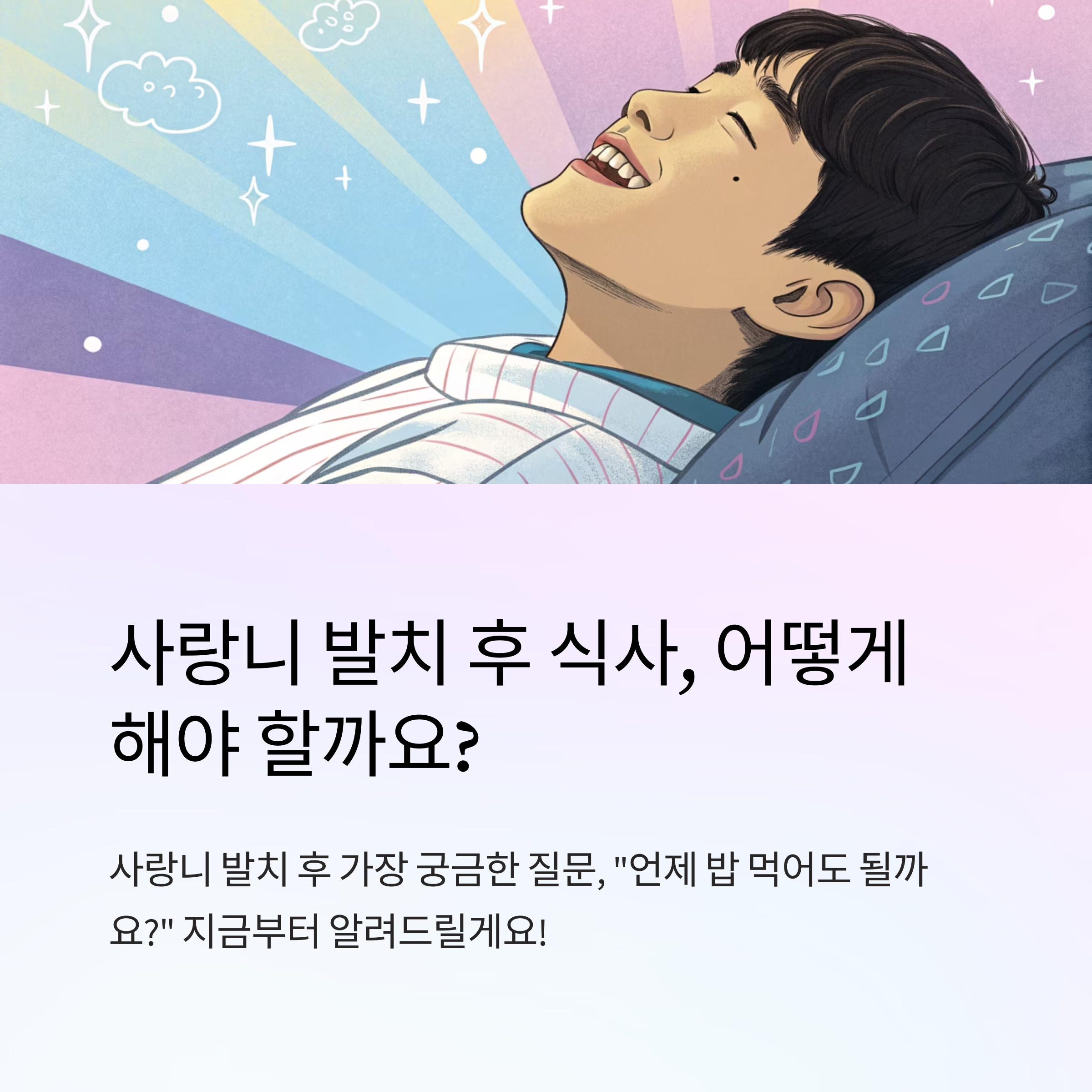 사랑니 발치후 식사 괜찮을까