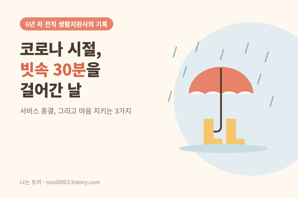 코로나 시절 빗속을 걸어 방문한 경험 이야기