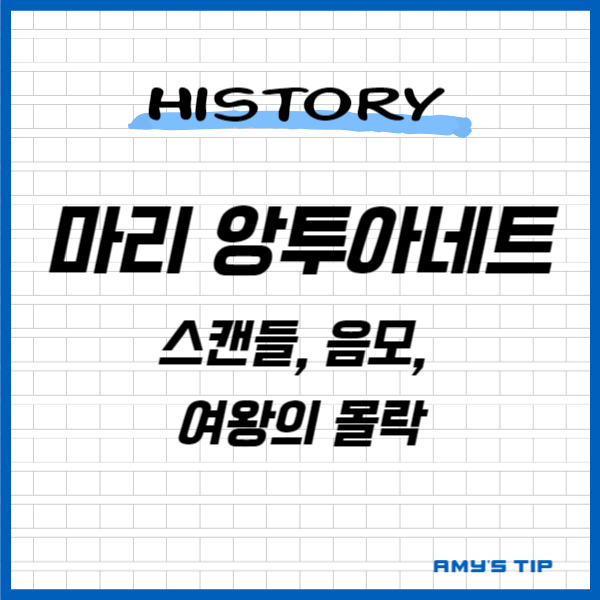 마리 앙투아네트: 스캔들&#44; 음모&#44; 여왕의 몰락