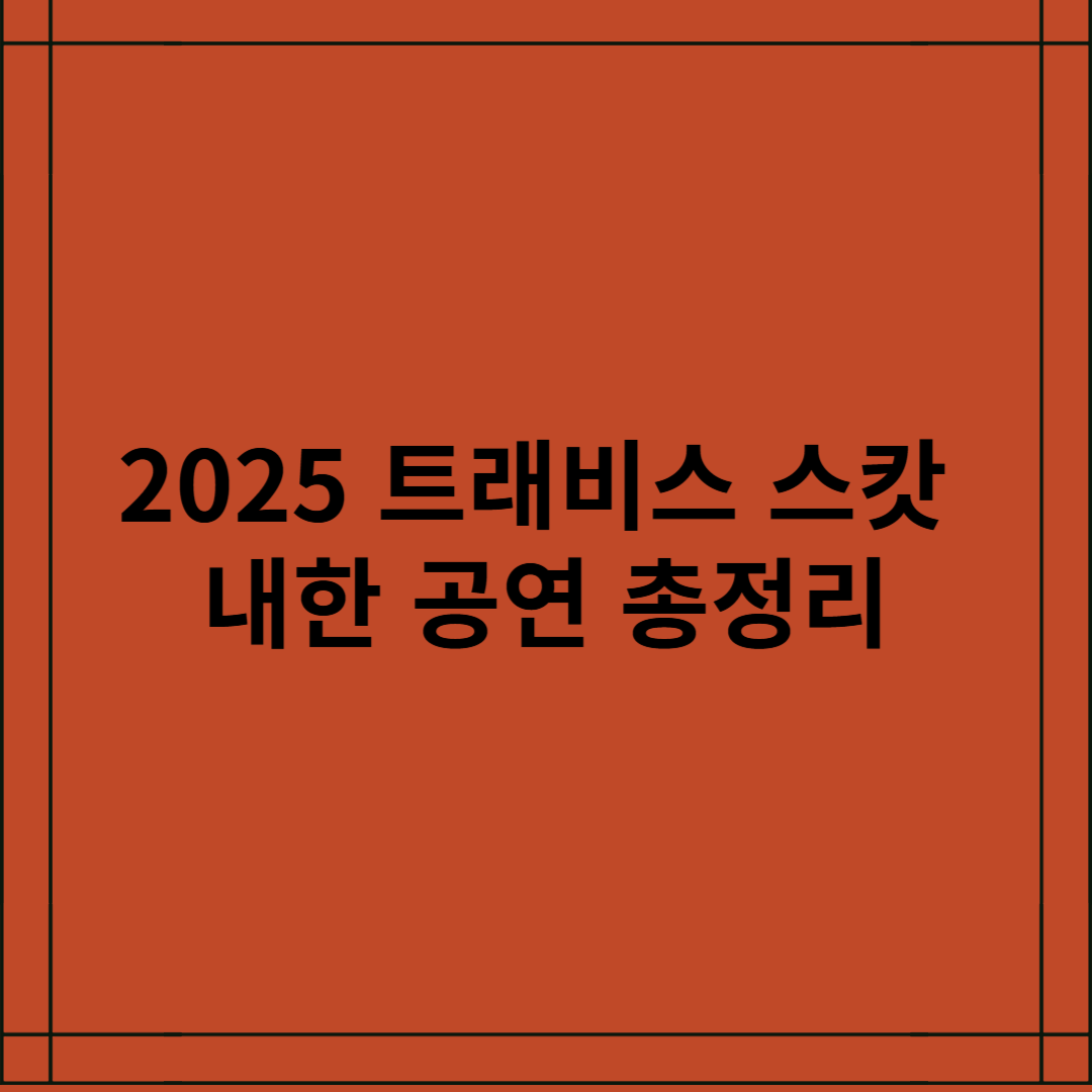 2025 트래비스 스캇 내한공연 총정리- 일정, 장소, 티켓 꿀팁까지 한눈에