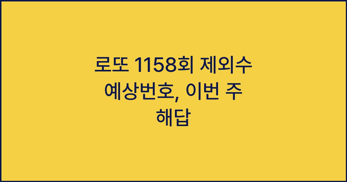 로또 1158회 제외수 예상번호