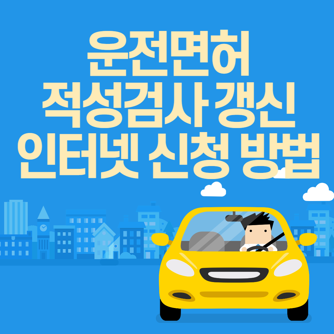 운전면허 적성 검사 갱신 인터넷 신청 방법