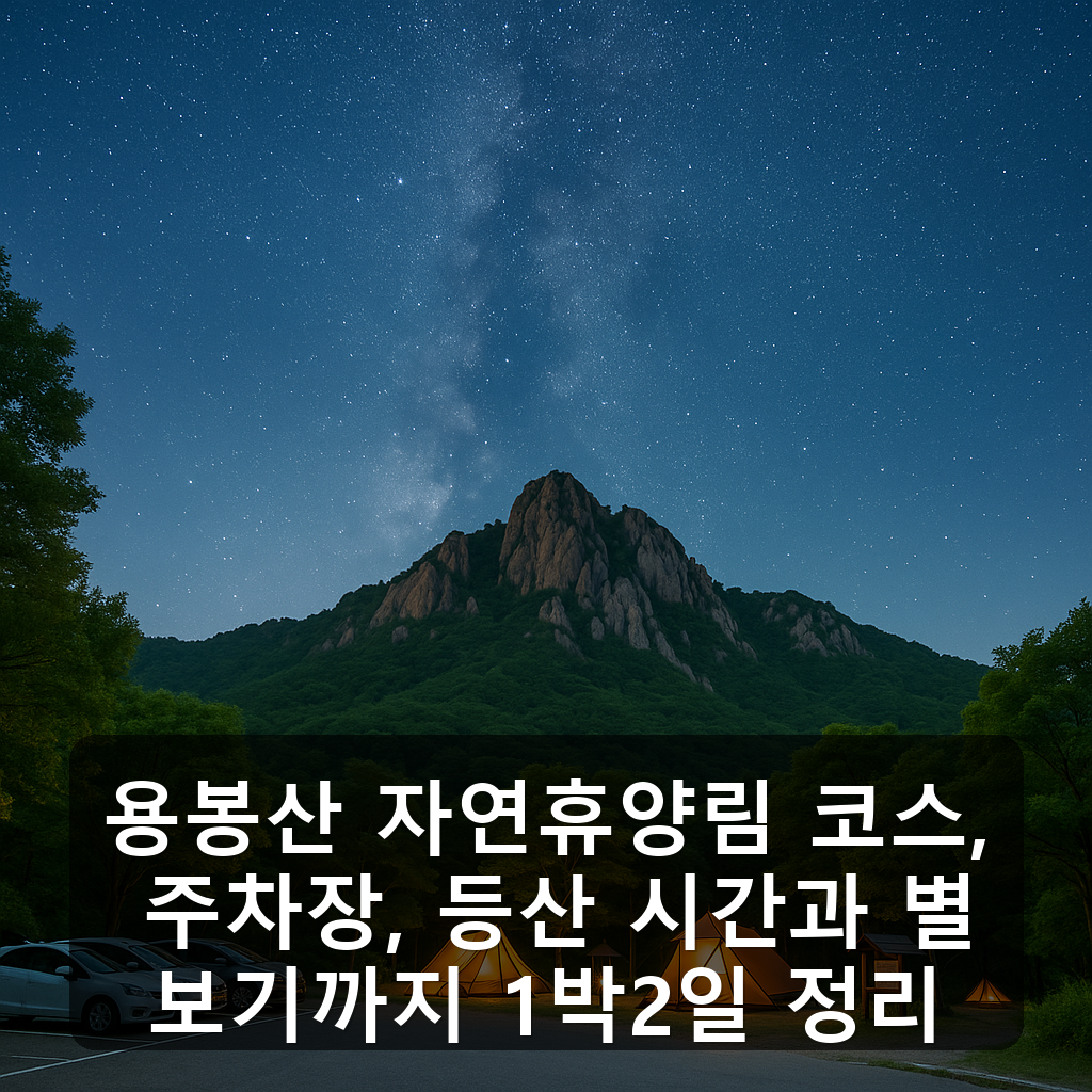 용봉산 자연휴양림 코스, 주차장, 등산 시간과 별보기까지 1박2일 정리