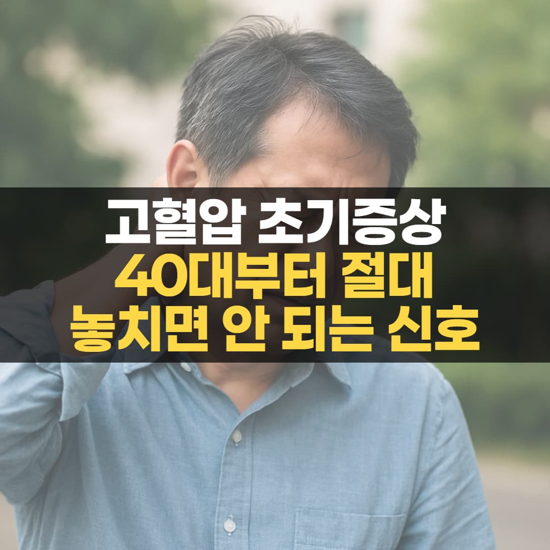 고혈압 초기증상, 40대부터 절대 놓치면 안 되는 신호