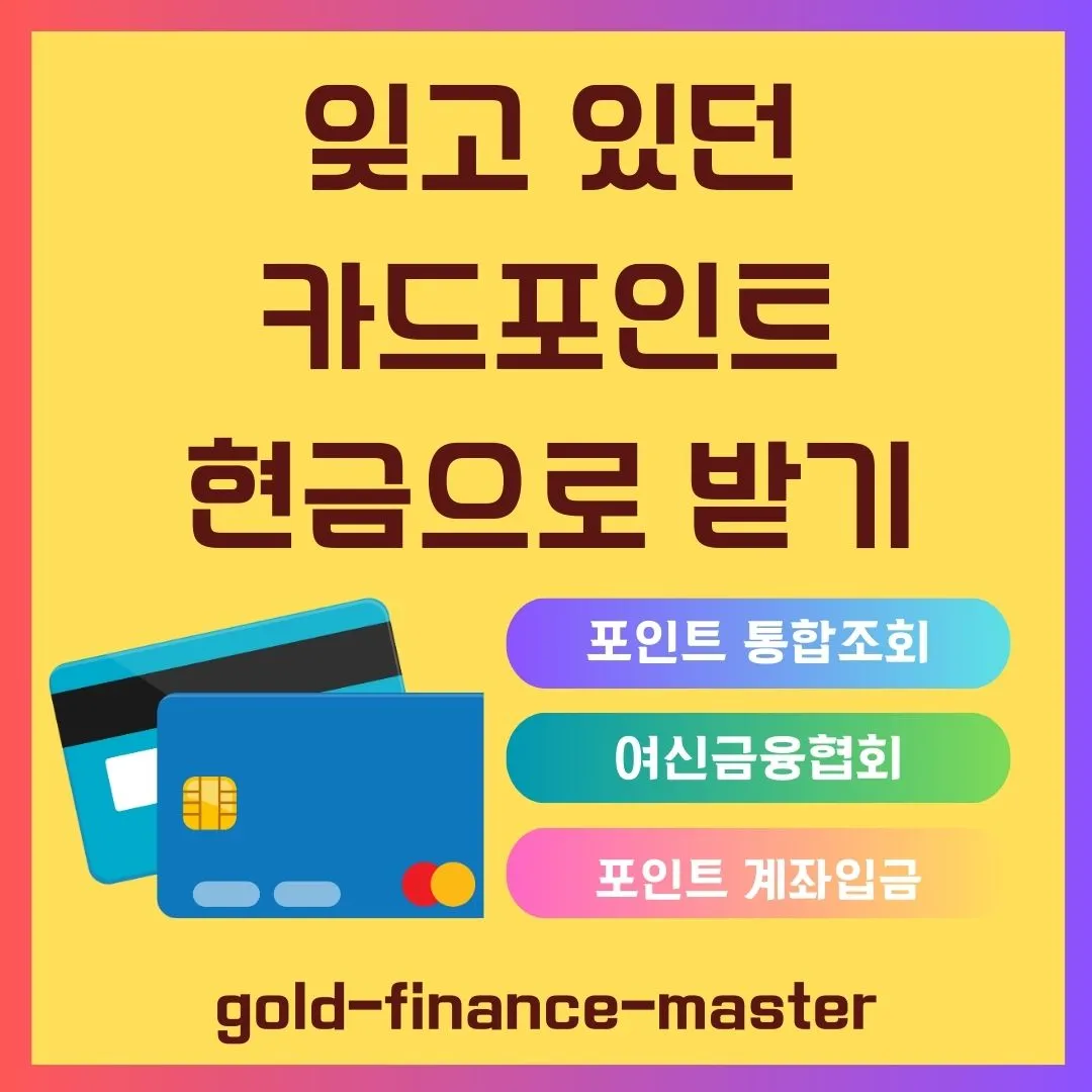 카드포인트 현금으로 받기