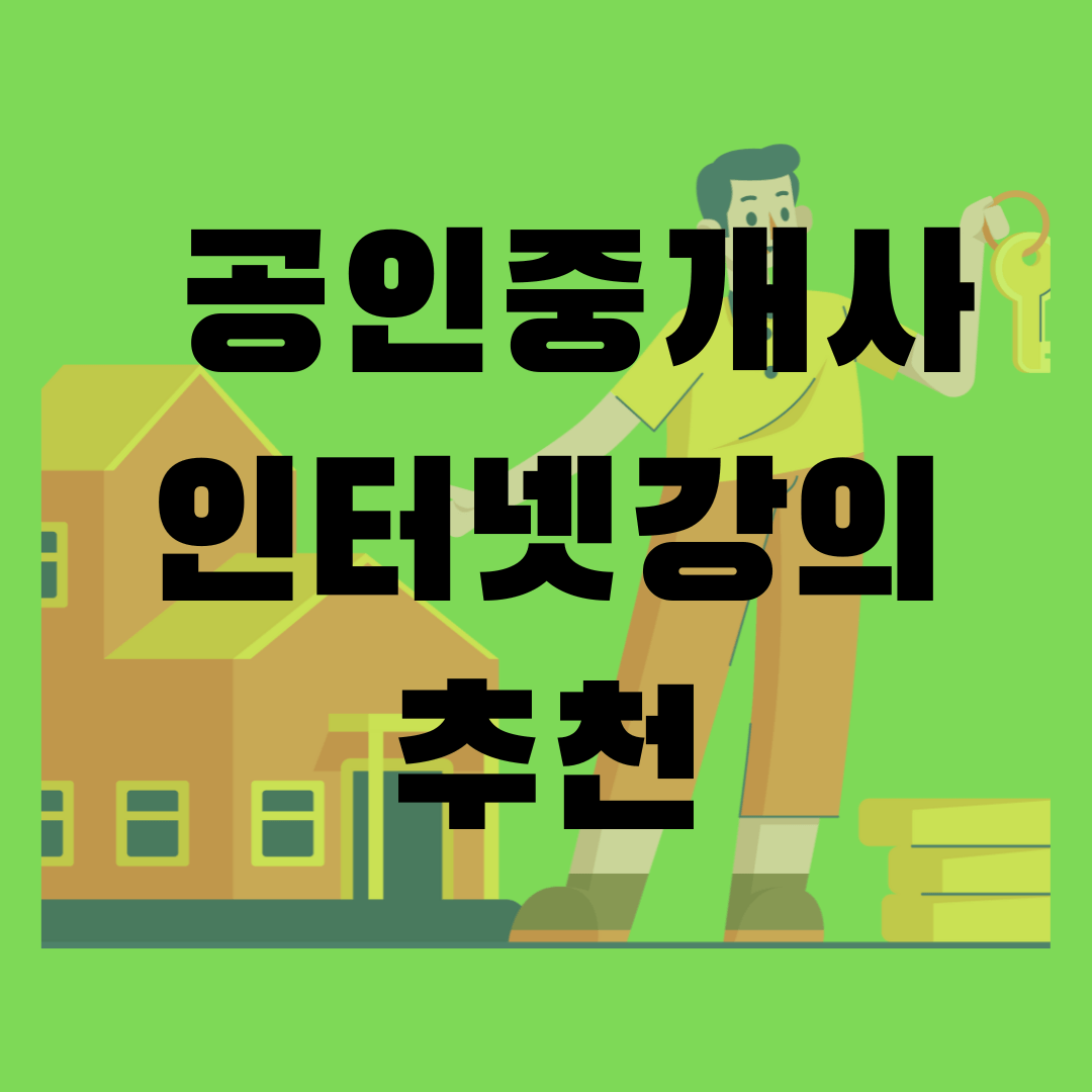 공인중개사 인터넷강의 추천