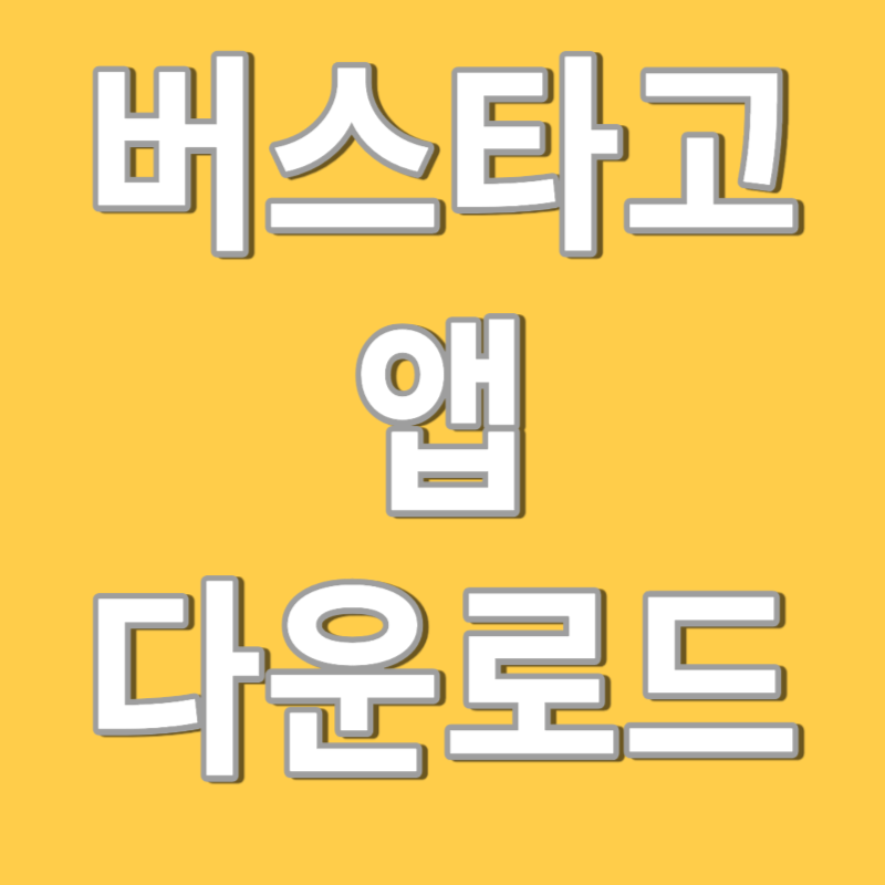 버스타고 앱
