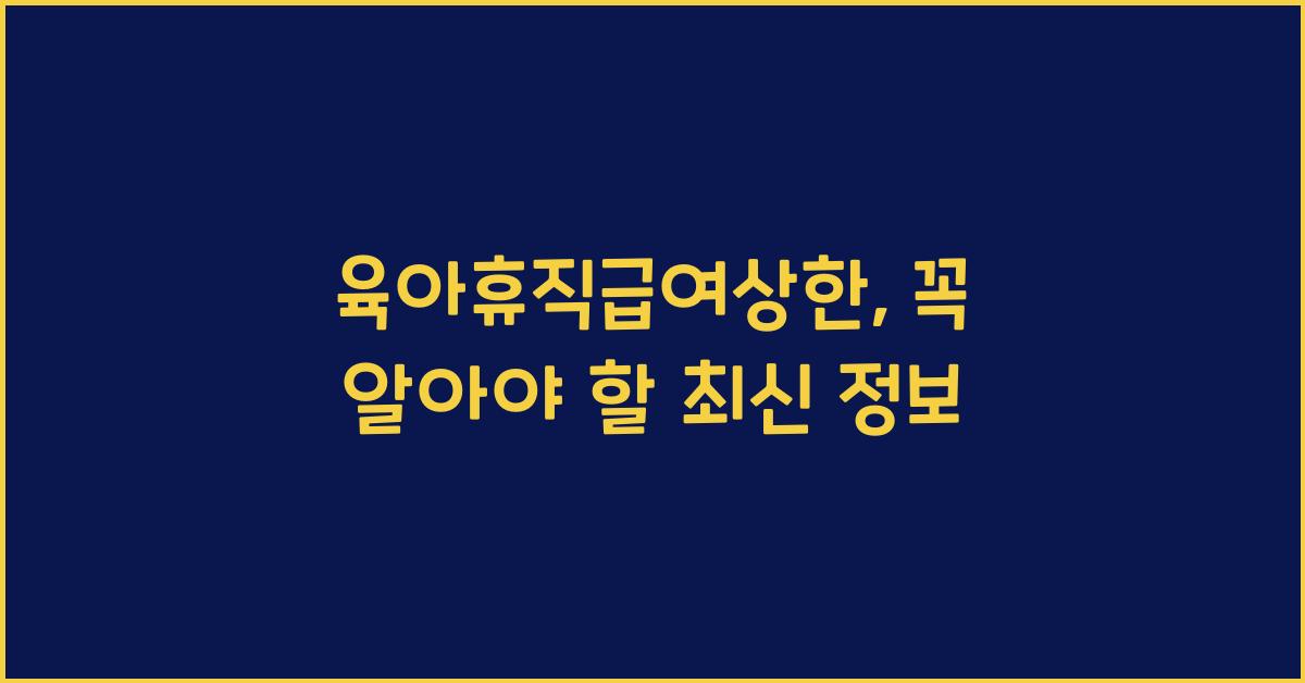 육아휴직급여상한