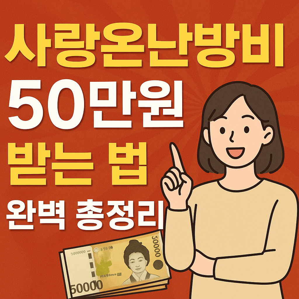 사랑온난방비 50만원 신청하기