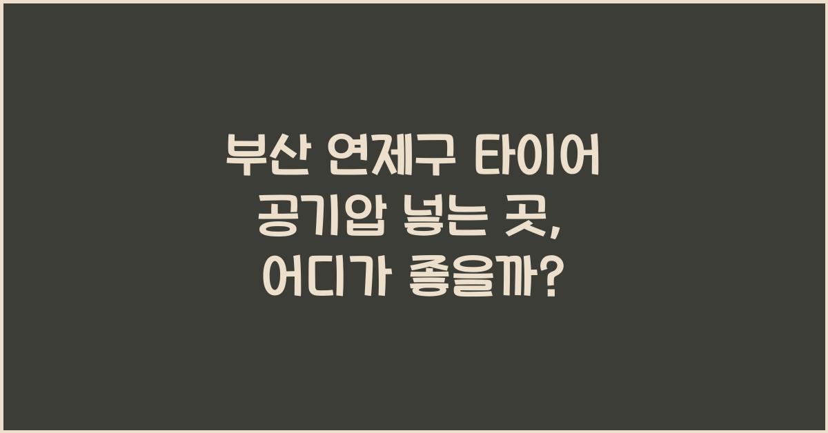 부산 연제구 타이어 공기압 넣는 곳