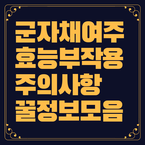 여주 효능 부작용