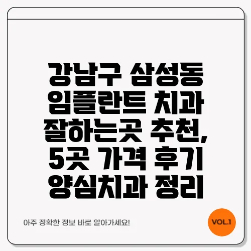 강남구 삼성동 임플란트 치과 잘하는곳 추천, 5곳 가격 후기 양심치과 정리