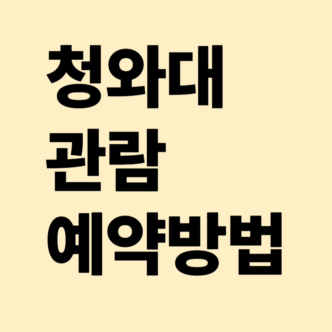 청와대 관람 예약 방법