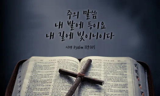 성경읽기 사이트 인터넷 온라인 성경읽기 다운받기 BEST 5_5