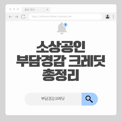 소상공인 부담경감 크레딧 신청 및 사용방법