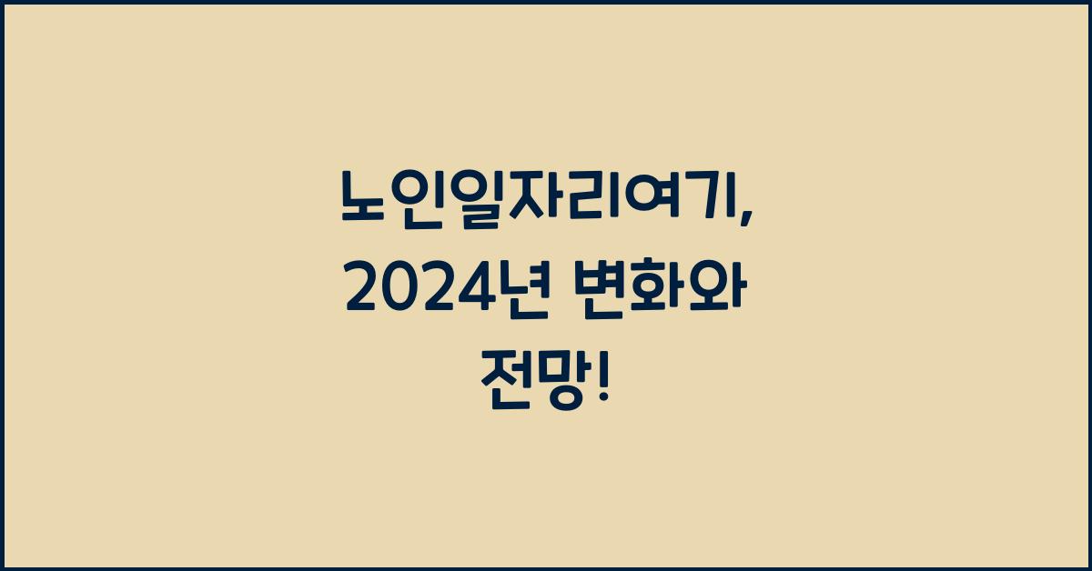 노인일자리여기