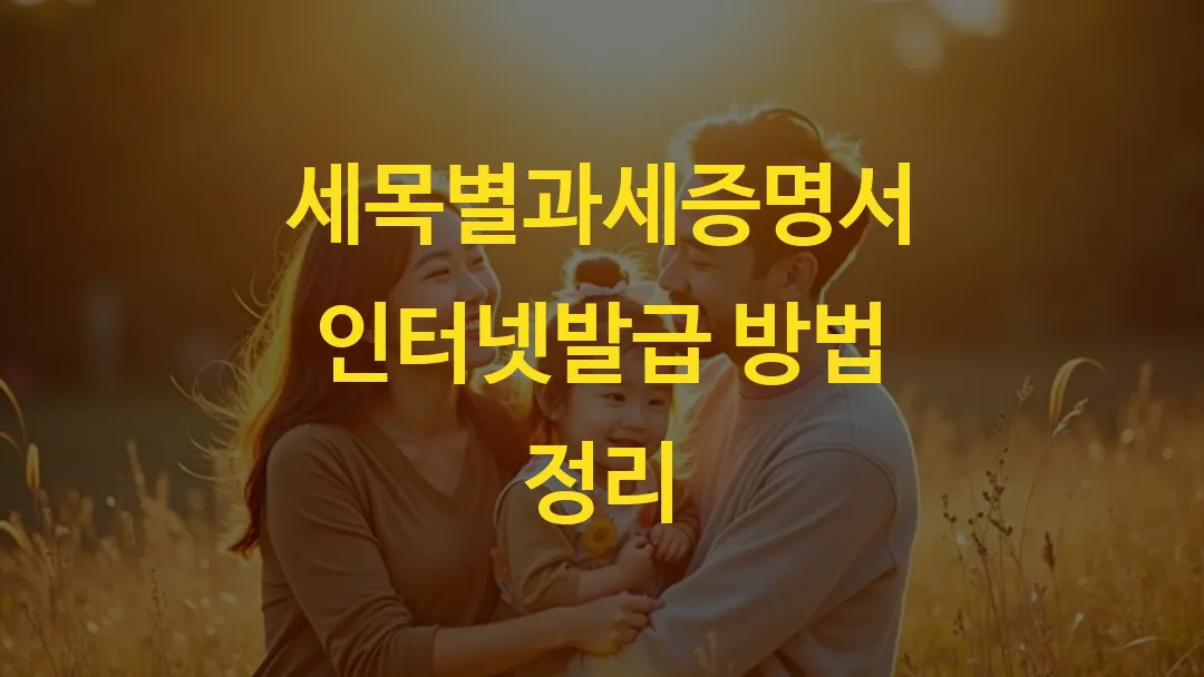 세목별과세증명서 인터넷발급 방법 정리