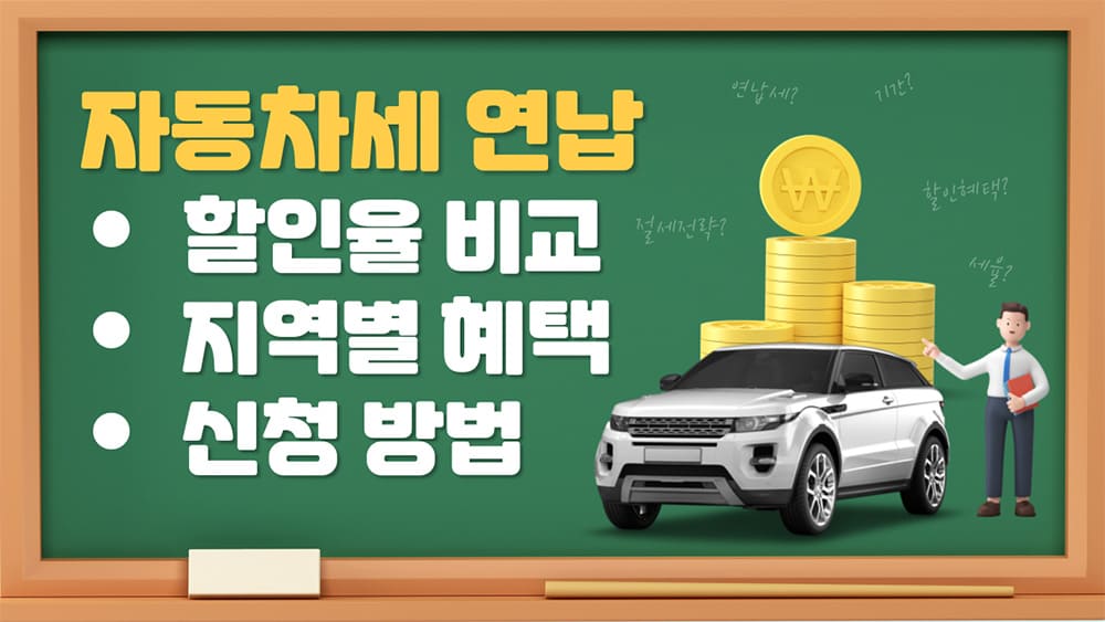 자동차세-연납-할인율-비교-지역별-혜택-및-신청-방법
