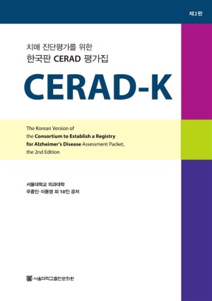 신경심리검사 (CERAD-K)