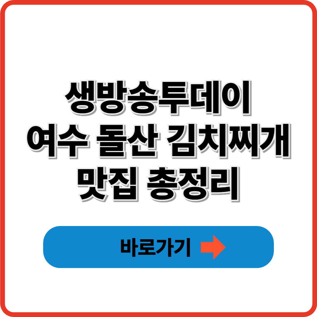 생방송투데이 빅데이터 랭킹맛집 TOP5 여수 돌산 김치찌개 맛집 총정리