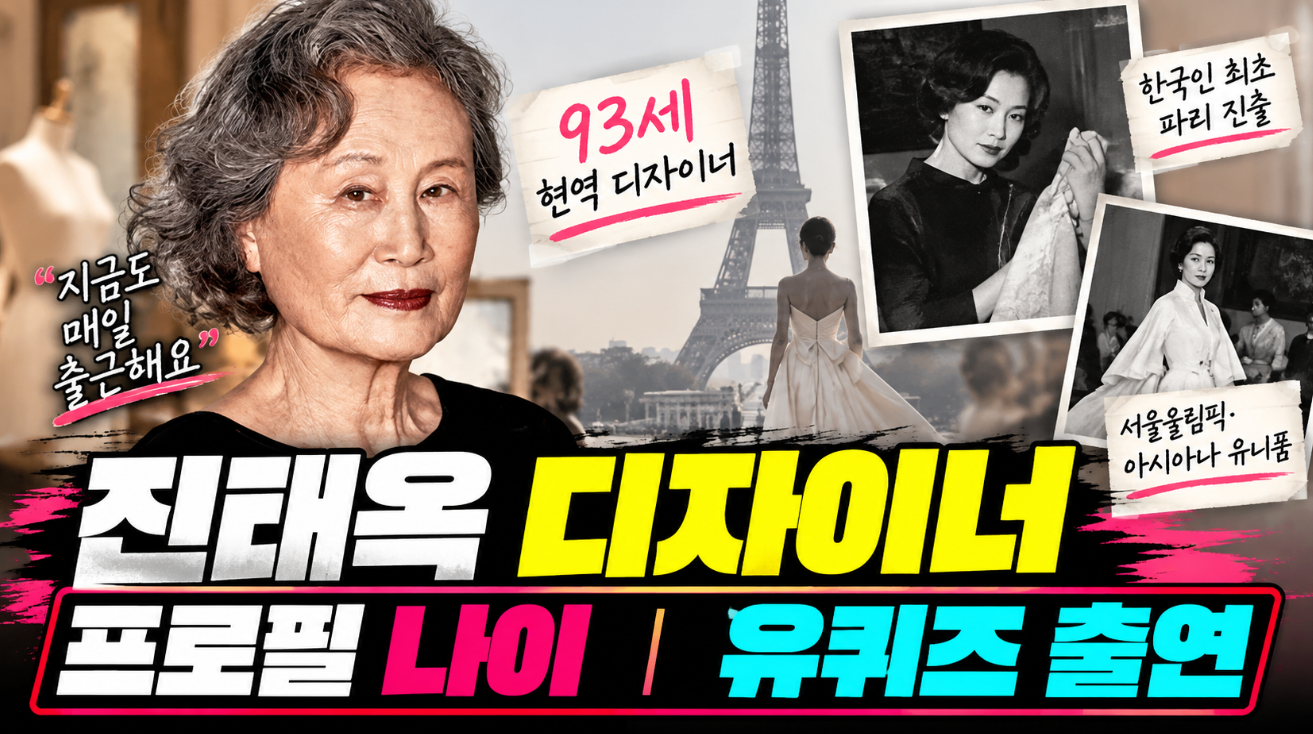 진태옥 디자이너|프로필 나이·유퀴즈 93세 현역