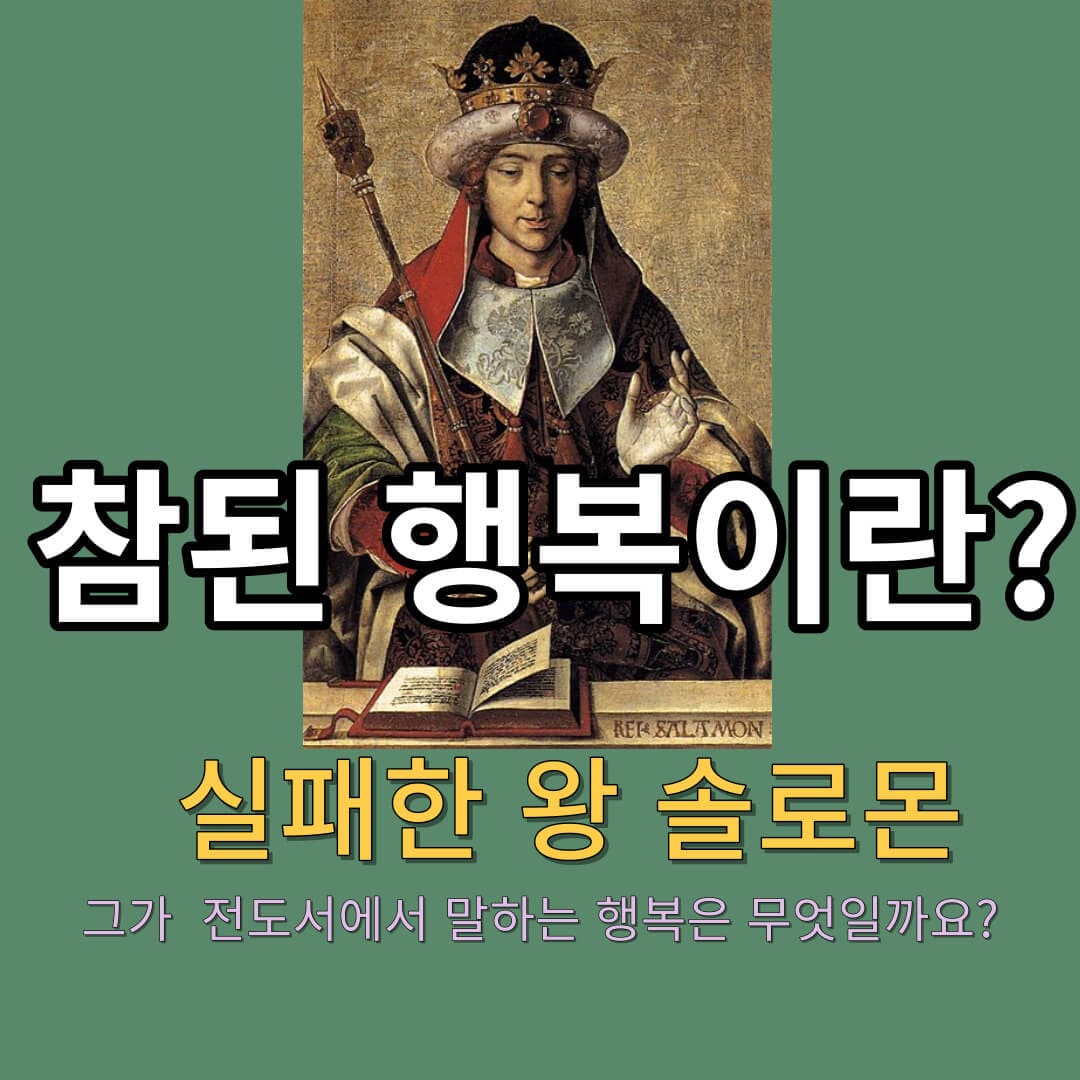 솔로몬이 말하는 참된 행복이란 무엇일까요? (그림출처 : 위키백과)
