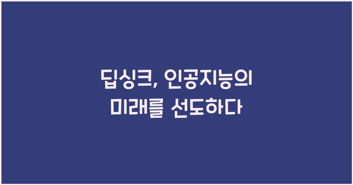 딥싱크
