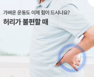 허리가-불편한-사진
