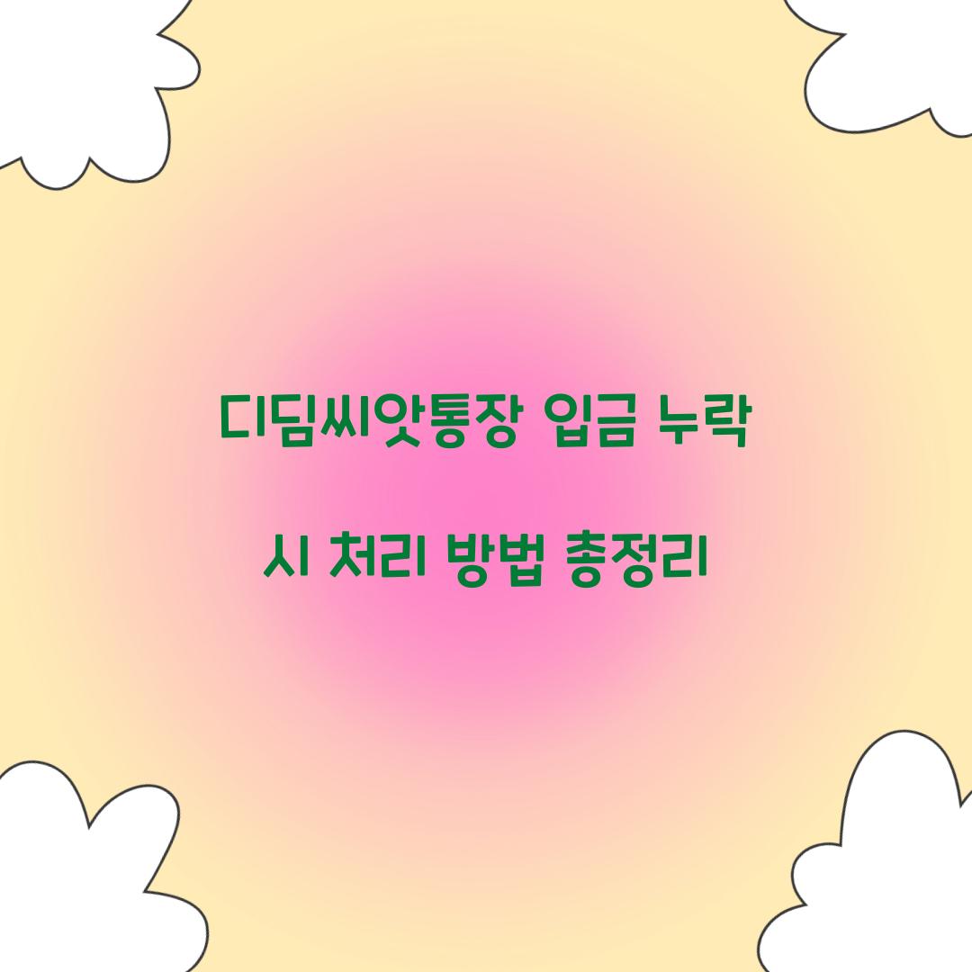 디딤씨앗통장 입금 누락 시 처리 방법