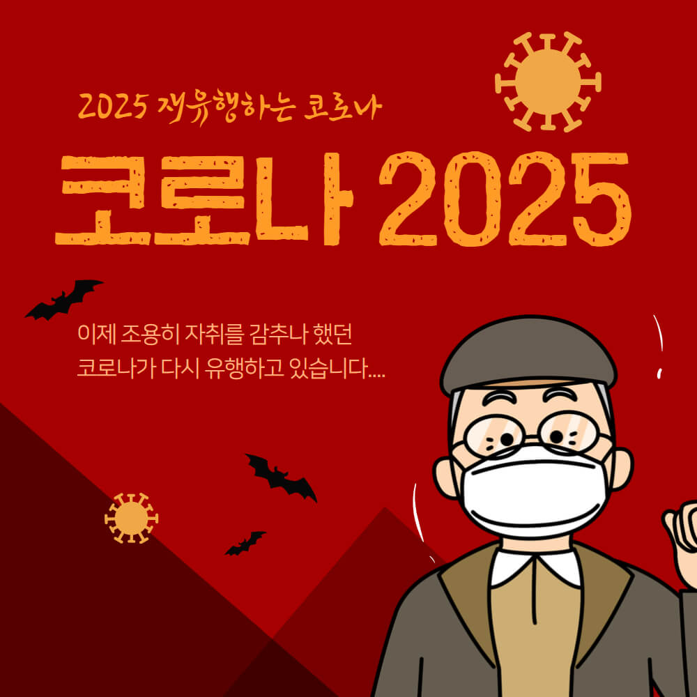 코로나 바이러스 2025