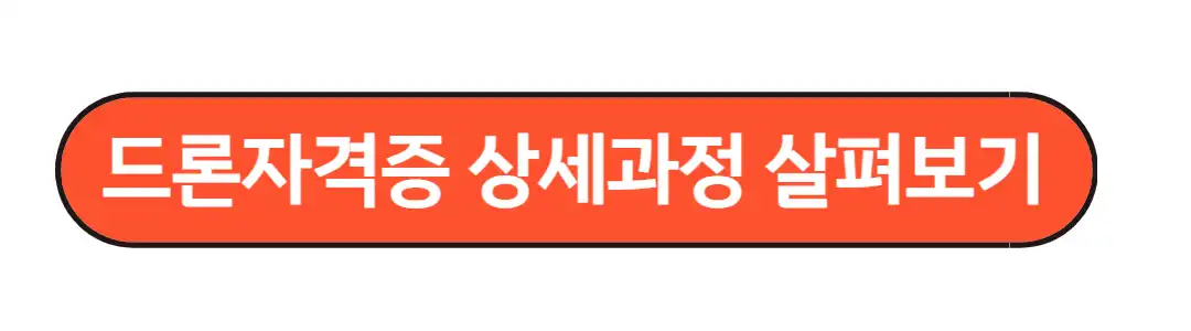 드론자격증 상세과정 살펴보기