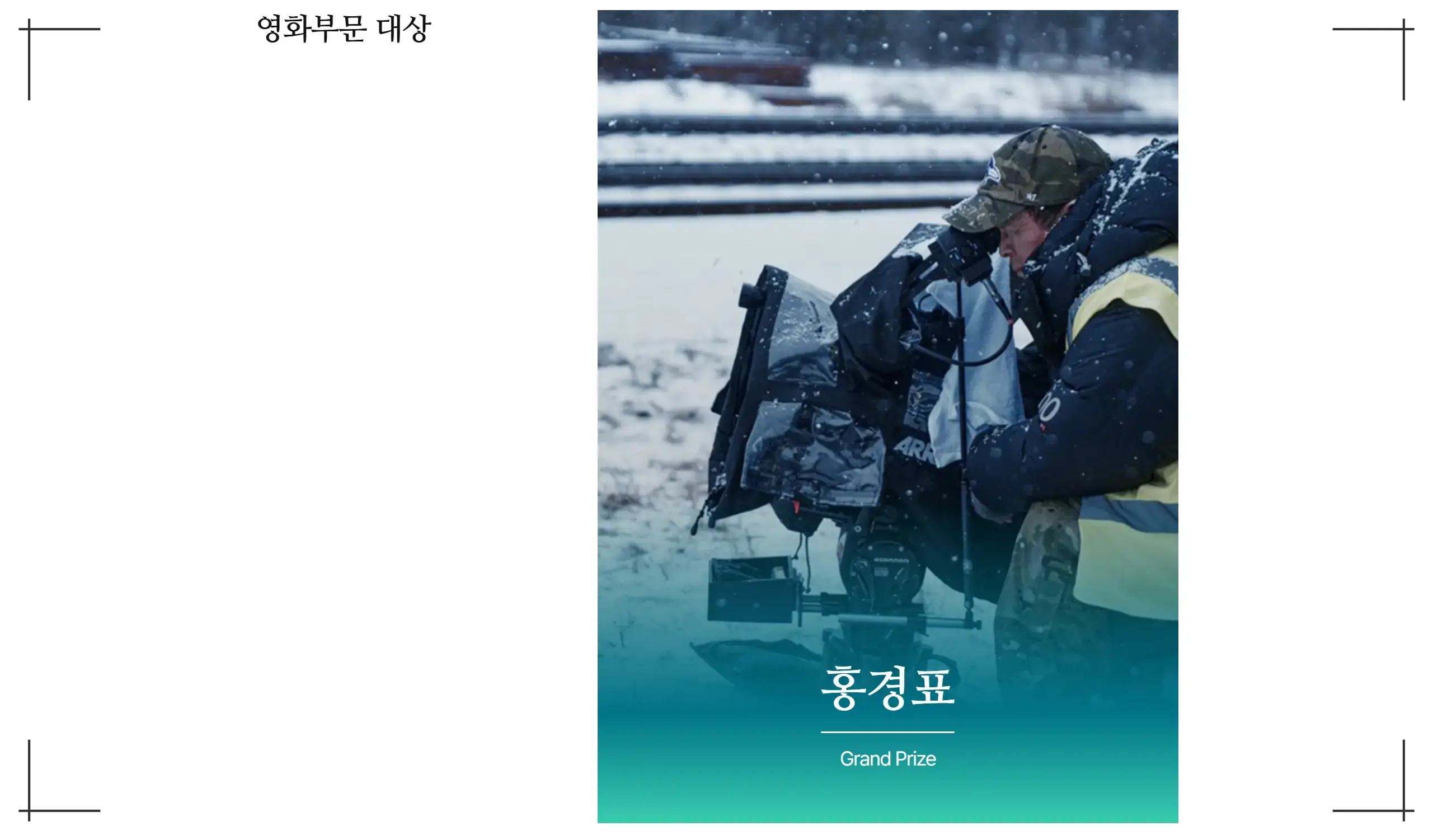 61회 백상예술대상 수상작