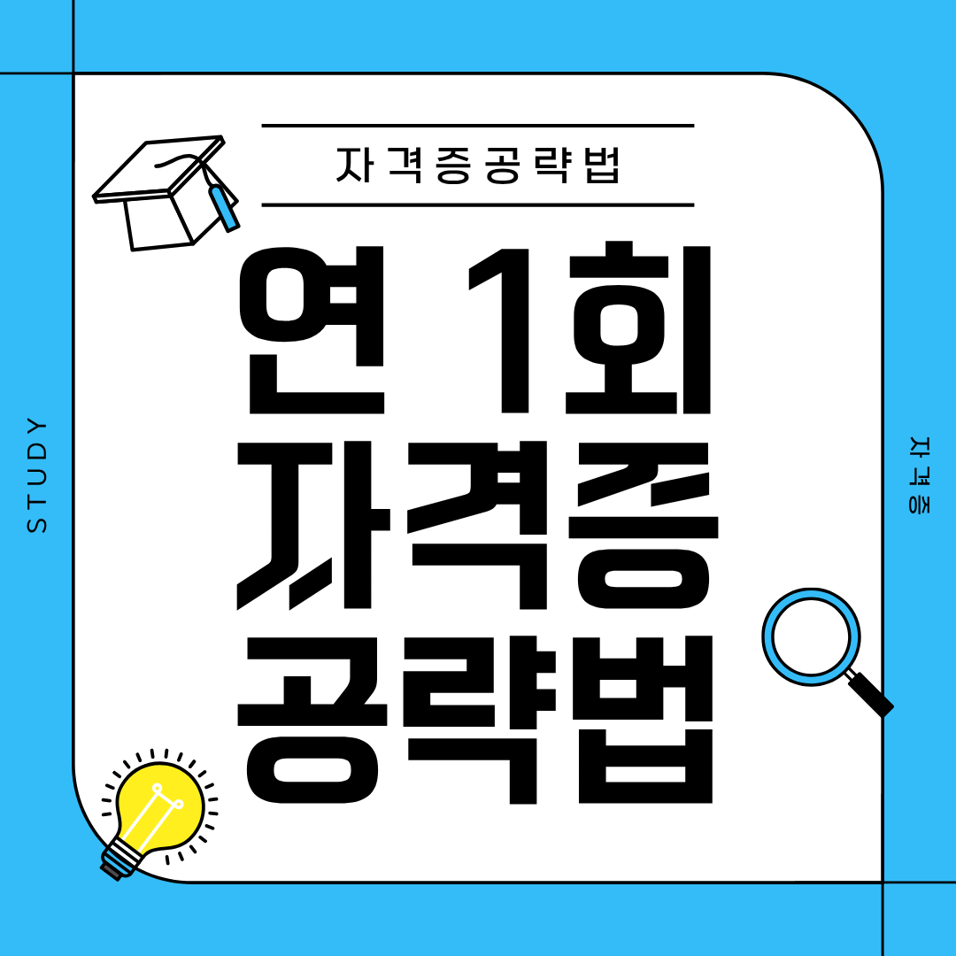 연 1회 자격증, 전략 없이 도전하면? 위험!!