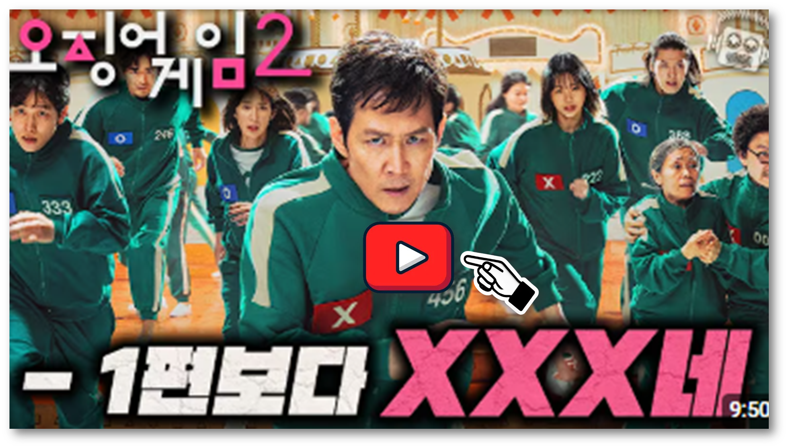 오징어게임2