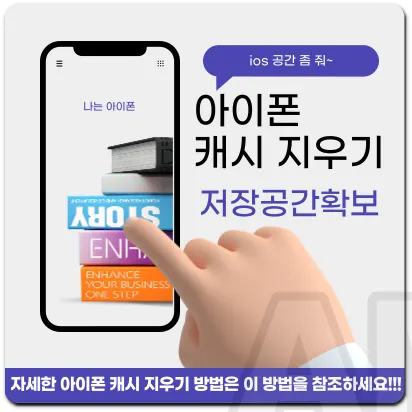 아이폰 저장공간확보