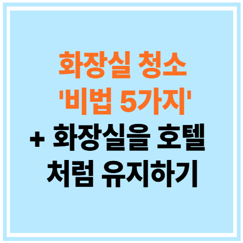 화장실 청소 비법 5가지