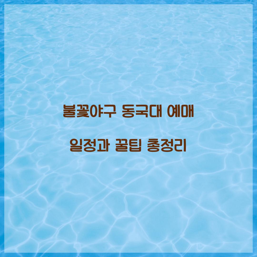 불꽃야구 동국대 예매