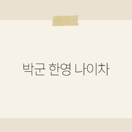 박군 한영 나이차, 두 사람의 나이 차이가 화제가 되는 이유는?