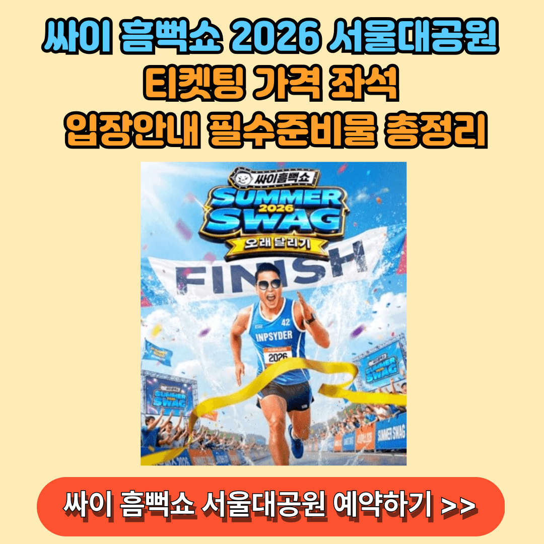 싸이 흠뻑쇼 2026 서울대공원 예약하기