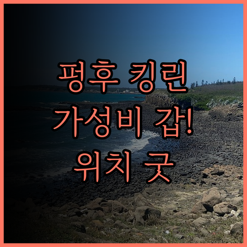 킹 린 호텔 펑후, 가성비 최고! 위