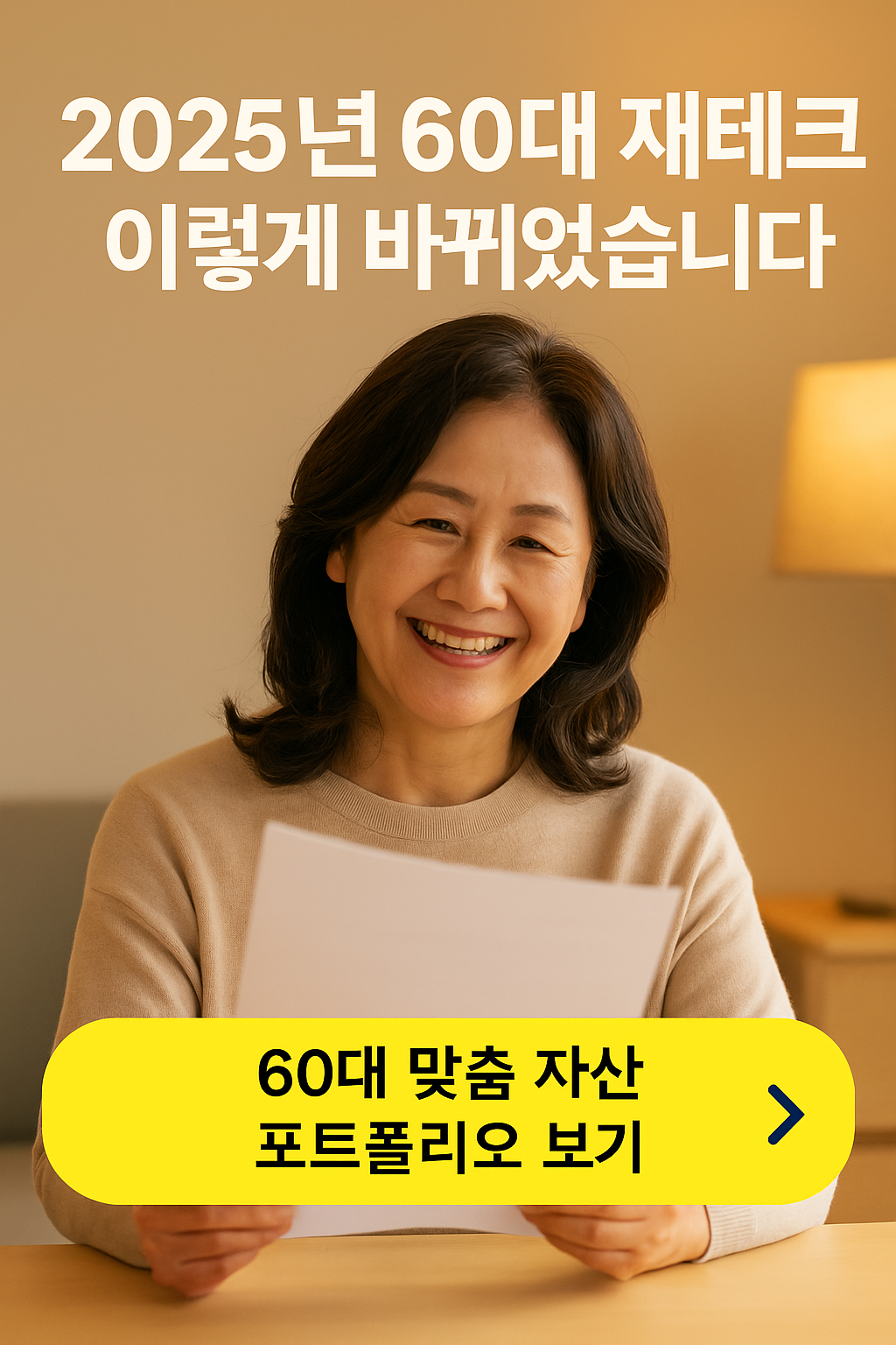 2025년 60대 재테크 핵심 전략: 안정적인 현금흐름을 만드는 방법