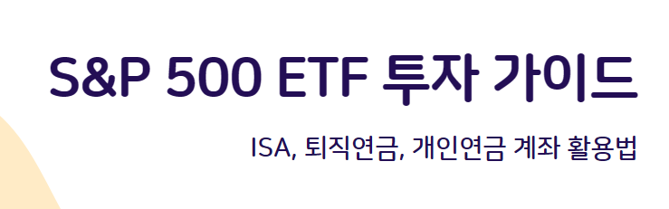 S&amp;P 500 ETF 투자 가이드: ISA, 퇴직연금, 개인연금 계좌 활용법