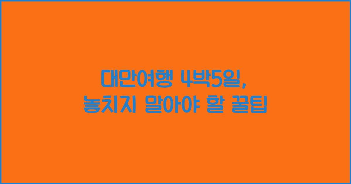 대만여행 4박5일