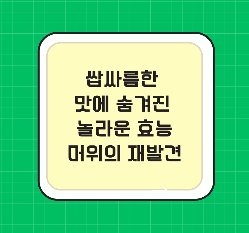 쌉싸름한 맛에 숨겨진 놀라운 효능 머위의 재발견 제목 이미지