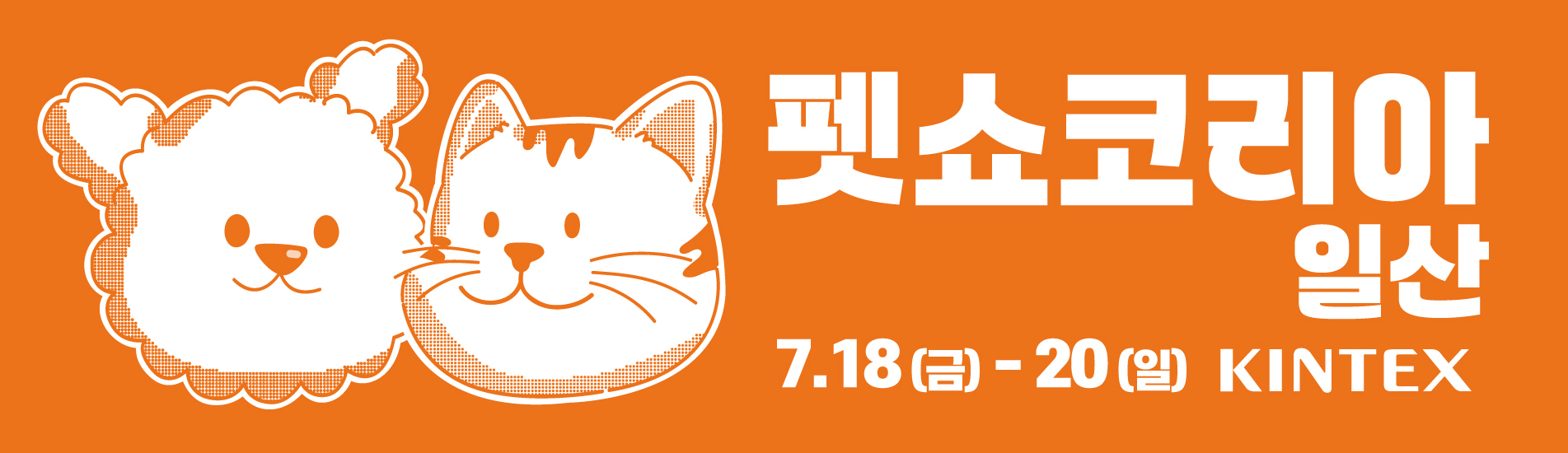 2025 펫쇼코리아 일산 킨텍스 완벽 가이드: 입장·부스·이벤트 총정리!