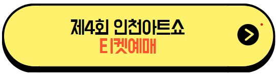 인천아트쇼2024_티켓예매