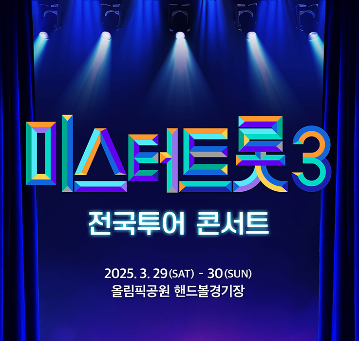 미스터트롯 서울 공연 홍보 포스터