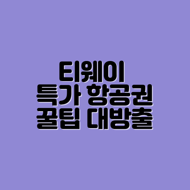 메가 얼리버드 티웨이
