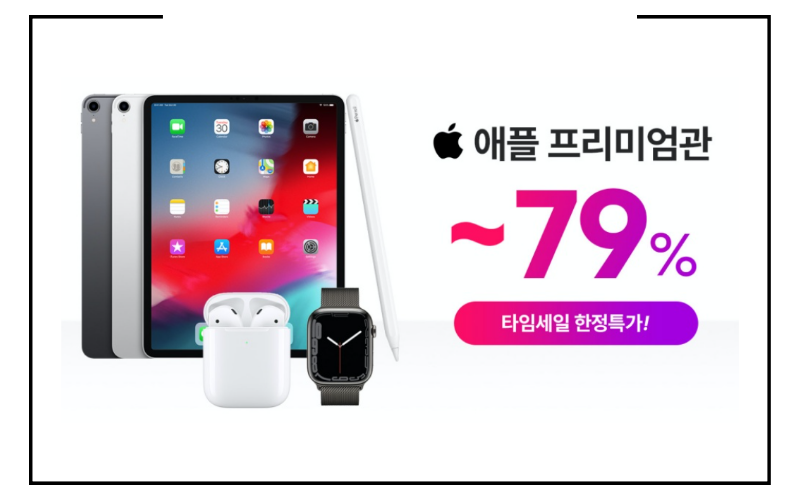 애플 프리미엄관 할인정보