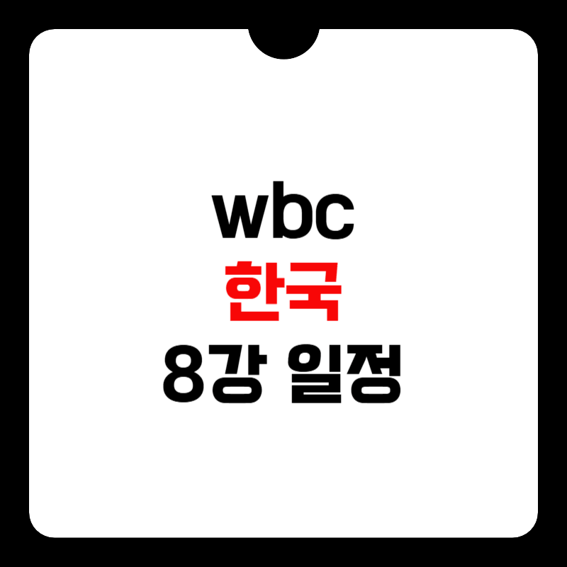 wbc-한국-8강일정-썸네일